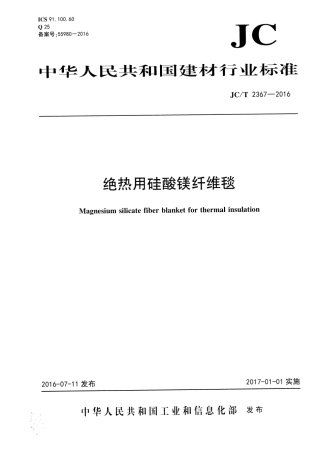 JCT2367-2016 绝热用硅酸镁纤维毯.pdf