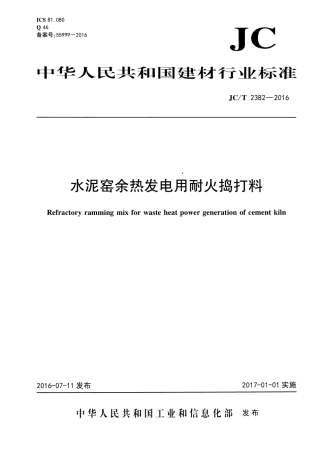 JCT2382-2016 水泥窑余热发电用耐火捣打料.pdf