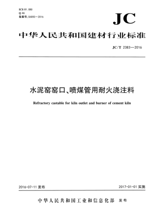 JCT2383-2016 水泥窑窑口、喷煤管用耐火浇注料.pdf