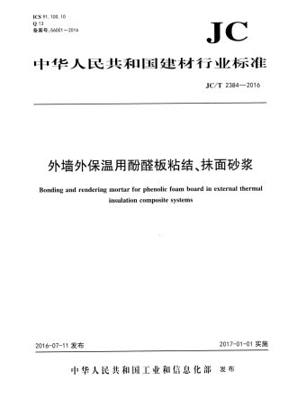 JCT2384-2016 外墙外保温用酚醛板粘结、抹面砂浆.pdf