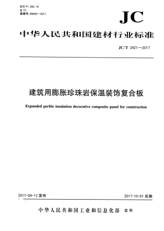 JCT2421-2017 建筑用膨胀珍珠岩保温装饰复合板.pdf