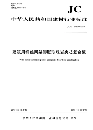 JCT2422-2017 建筑用钢丝网架膨胀珍珠岩夹芯复合板.pdf