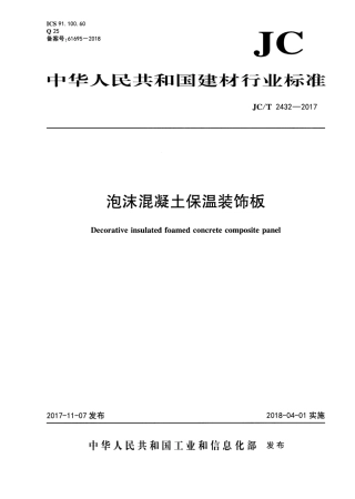 JCT2432-2017 泡沫混凝土保温装饰板.pdf