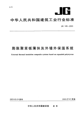 JG149-2003 膨胀聚苯板薄抹灰外墙外保温系统.pdf