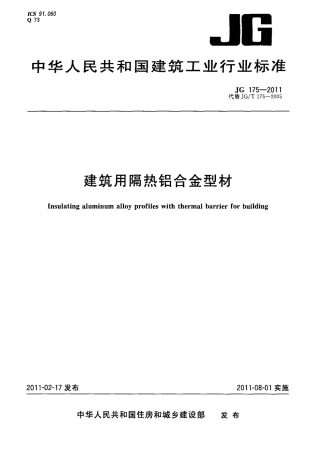 JG175-2011 建筑用隔热铝合金型材.pdf