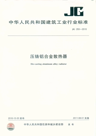 JG293-2010 压铸铝合金散热器.pdf