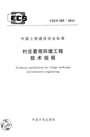 CECS285-2011 村庄景观环境工程技术规程.pdf