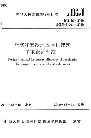 JGJ26-2010 严寒和寒冷地区居住建筑节能设计标准.pdf