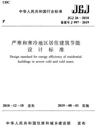 JGJ26-2018严寒和寒冷地区居住建筑节能设计标准.pdf