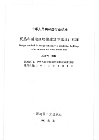 JGJ75-2012 夏热冬暖地区居住建筑节能设计标准.pdf