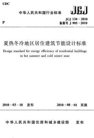 JGJ134-2010 夏热冬冷地区居住建筑节能设计标准.pdf