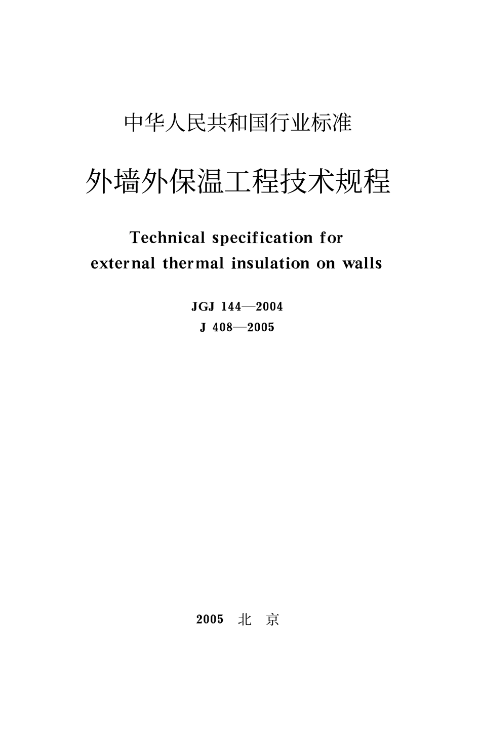JGJ144-2004 外墙外保温工程技术规程.pdf_第1页