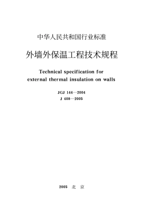 JGJ144-2004 外墙外保温工程技术规程.pdf