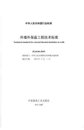JGJ144-2019_外墙外保温工程技术标准.pdf