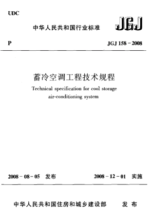 JGJ158-2008 蓄冷空调工程技术规程.pdf