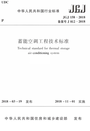 JGJ158-2018 蓄能空调工程技术标准.pdf