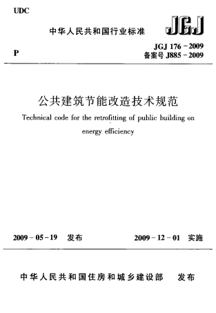 JGJ176-2009 公共建筑节能改造技术规范.pdf