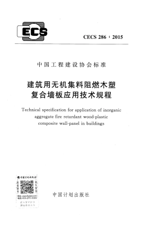 CECS286-2015 建筑用无机集料阻燃木塑复合墙板应用技术规程.pdf