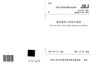 JGJ237-2011 建筑遮阳工程技术规范.pdf