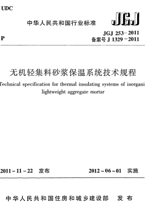 JGJ253-2011 无机轻集料砂浆保温系统技术规程.pdf