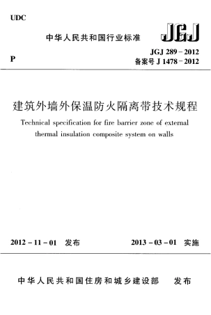 JGJ289-2012 建筑外墙外保温防火隔离带技术规程.pdf