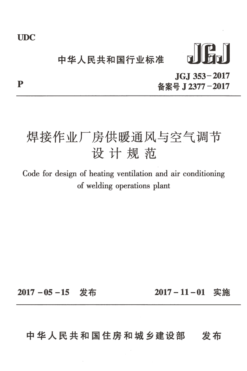 JGJ353-2017 焊接作业厂房供暖通风与空气调节设计规范.pdf_第1页