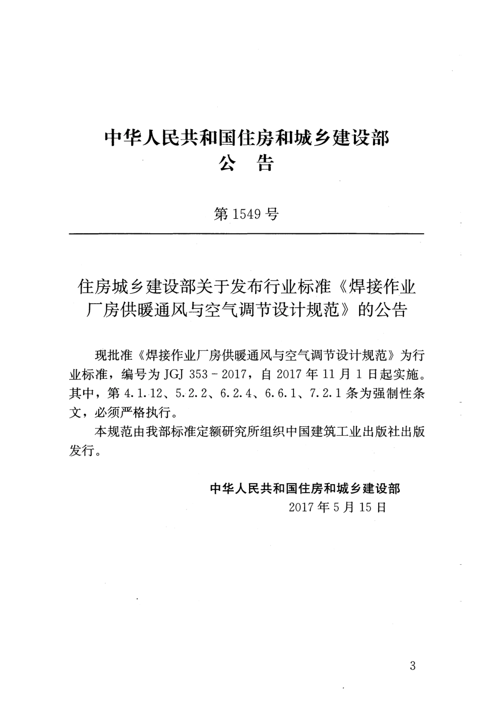JGJ353-2017 焊接作业厂房供暖通风与空气调节设计规范.pdf_第3页