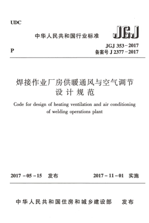 JGJ353-2017 焊接作业厂房供暖通风与空气调节设计规范.pdf