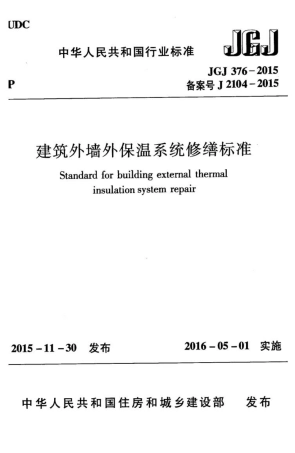 JGJ376-2015 建筑外墙外保温系统修缮标准.pdf