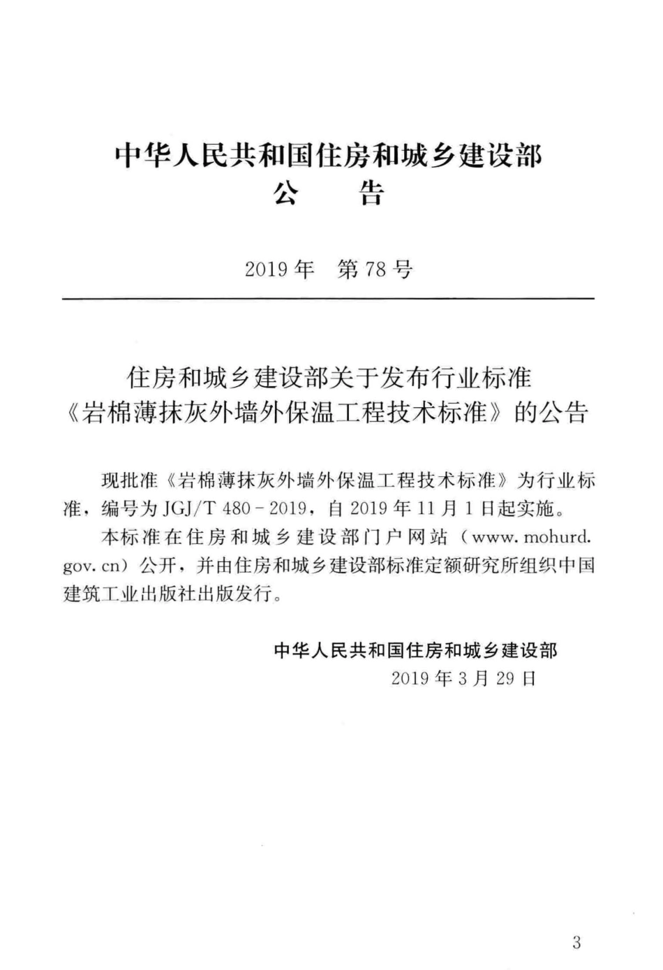 JGJT_480-2019_岩棉薄抹灰外墙外保温工程技术标准.pdf_第2页