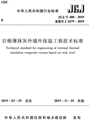 JGJT_480-2019_岩棉薄抹灰外墙外保温工程技术标准.pdf