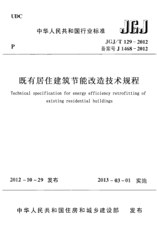 JGJT129-2012 既有居住建筑节能改造技术规范程.pdf