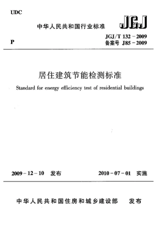 JGJT132-2009 居住建筑节能检测标准.pdf