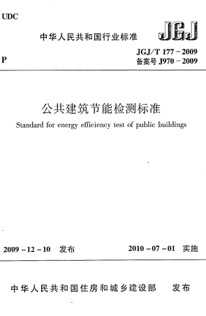JGJT177-2009 公共建筑节能检测标准.pdf