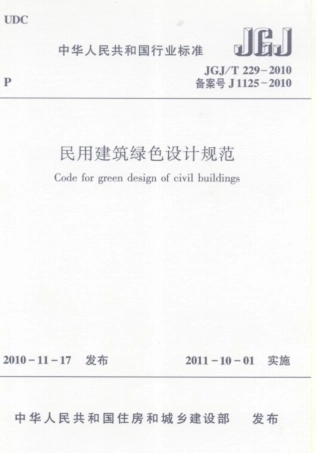 JGJT229-2010 民用建筑绿色设计规范.pdf