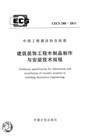 CECS288-2011 建筑装饰工程木制品制作与安装技术规程.pdf