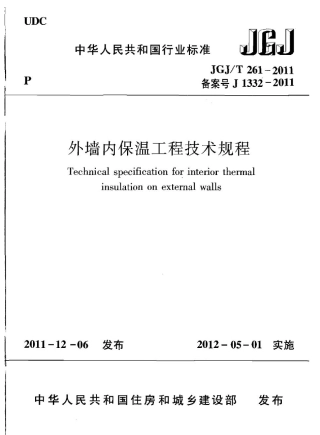 JGJT261-2011 外墙内保温工程技术规程.pdf