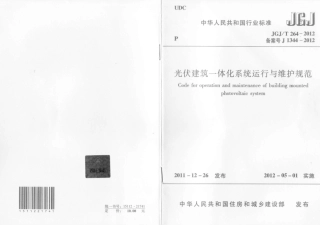 JGJT264-2012 光伏建筑一体化系统运行与维护规范.pdf