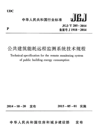 JGJT285-2014 公共建筑能耗远程监测系统技术规程.pdf