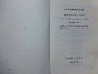JGJT288-2012 建筑能效标识技术标准.pdf