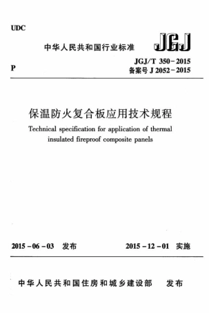 JGJT350-2015 保温防火复合板应用技术规程.pdf