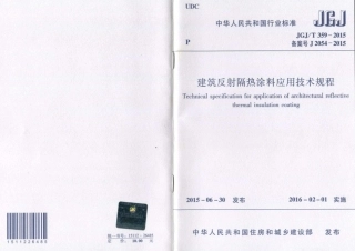 JGJT359-2015 建筑反射隔热涂料应用技术规程.pdf