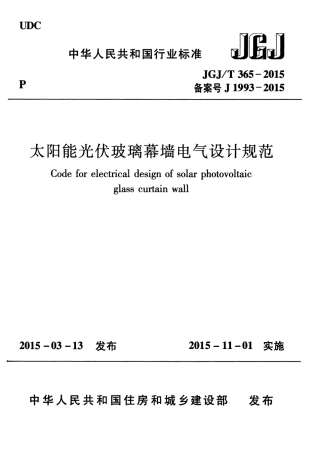 JGJT365-2015 太阳能光伏玻璃幕墙电气设计规范.pdf