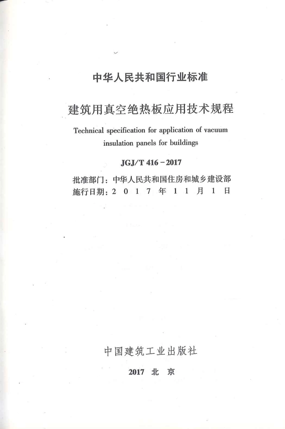 JGJT416-2017 建筑用真空绝热板应用技术规程.pdf_第2页