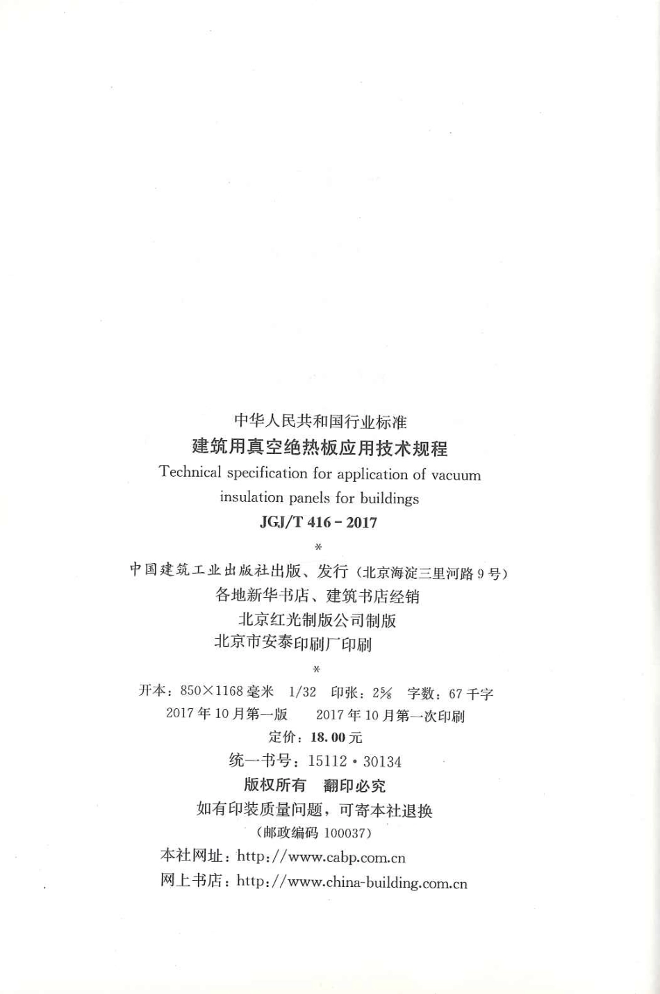 JGJT416-2017 建筑用真空绝热板应用技术规程.pdf_第3页