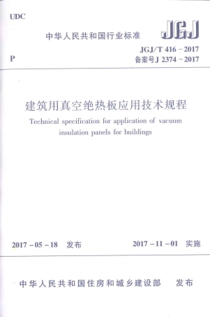JGJT416-2017 建筑用真空绝热板应用技术规程.pdf