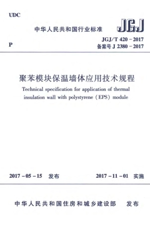 JGJT420-2017 聚苯模块保温墙体应用技术规程.pdf