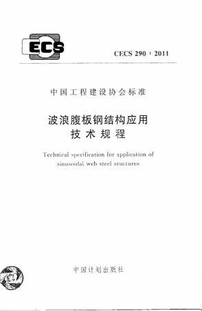 CECS290-2011 波浪腹板钢结构应用技术规程.pdf
