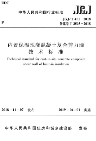 JGJT451-2018 内置保温现浇混凝土复合剪力墙技术标准.pdf
