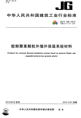 JGT158-2013 胶粉聚苯颗粒外墙外保温系统材料.pdf